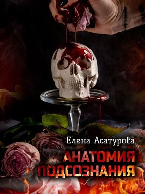 cover image of Анатомия подсознания